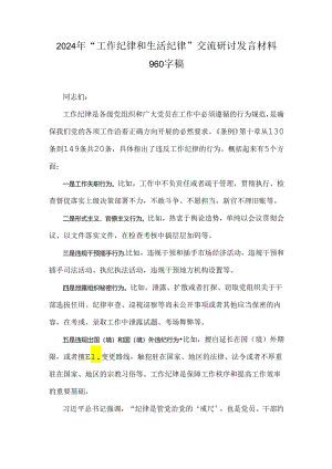 2024年“工作纪律和生活纪律”交流研讨发言材料960字稿.docx