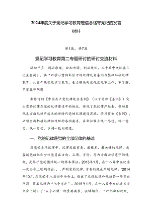 2024年度关于党纪学习教育定信念恪守党纪的发言材料.docx
