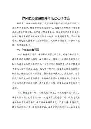 作风能力建设提升年个人对照反思剖析材料.docx