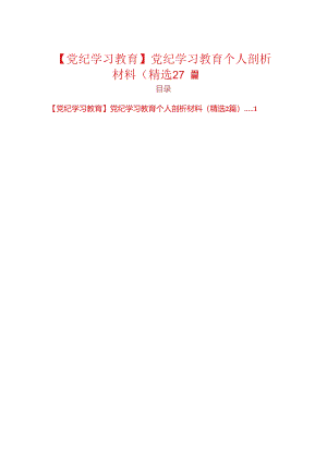 【党纪学习教育】党纪学习教育个人剖析材料.docx