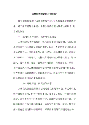 体育锻炼时如何合理呼吸.docx