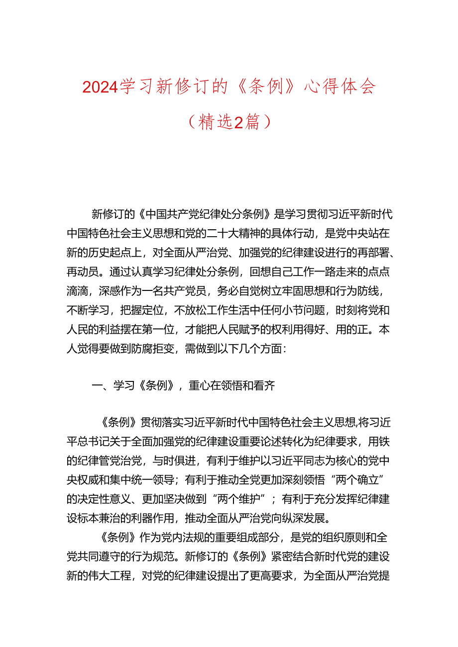 2024学习新修订的《条例》心得体会.docx_第1页