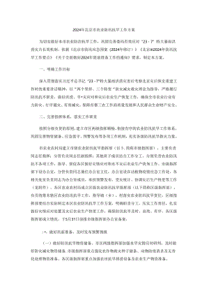 2024年北京市农业防汛抗旱工作方案.docx