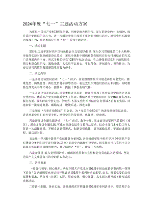 2024年度“七一”主题活动方案.docx