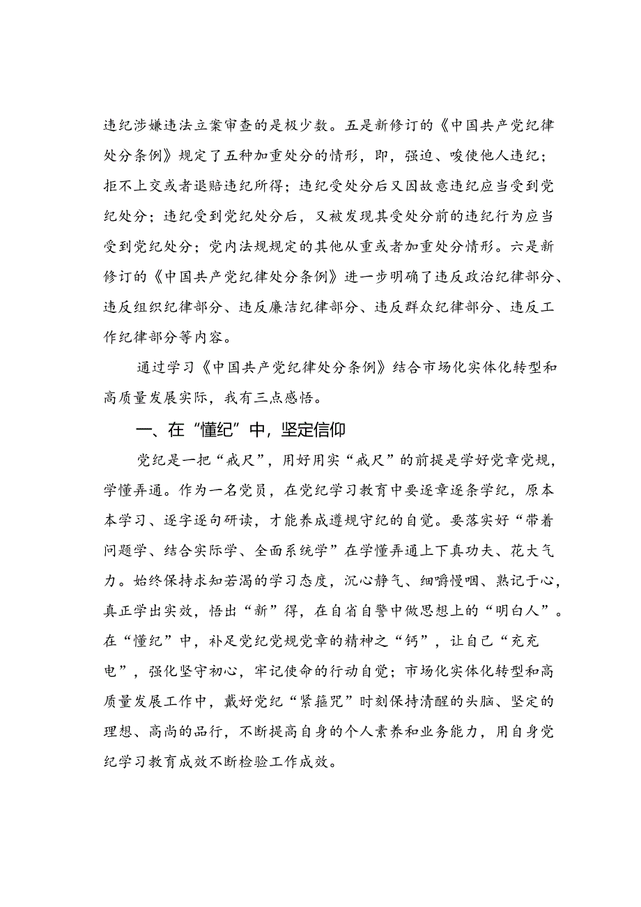 企业党课讲稿：以纪律为‘舟’实干为‘帆’驱动市场化实体化转型和高质量发展.docx_第2页