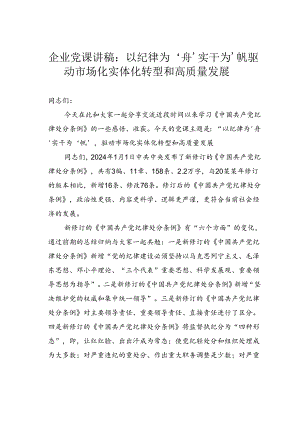 企业党课讲稿：以纪律为‘舟’实干为‘帆’驱动市场化实体化转型和高质量发展.docx