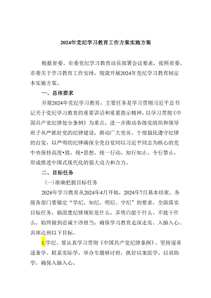 (六篇)2024年党纪学习教育工作方案实施方案样例.docx