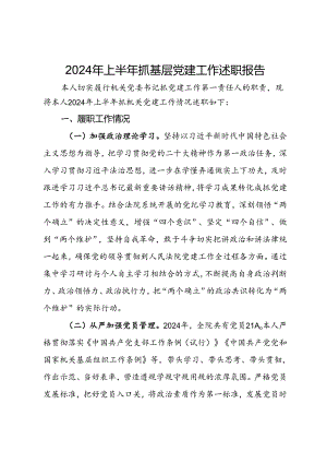2024年上半年抓基层党建工作述职报告.docx