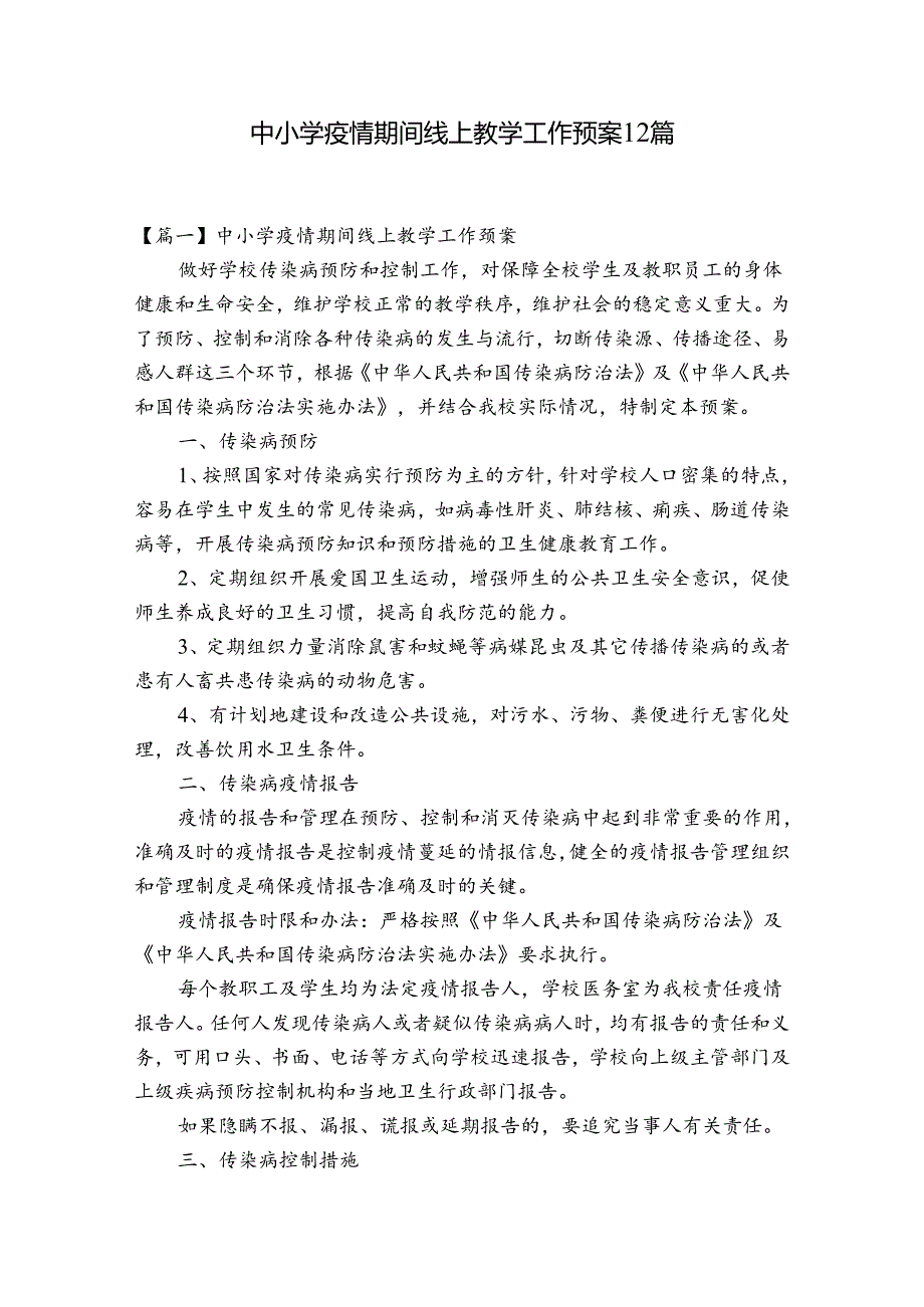 中小学疫情期间线上教学工作预案12篇.docx_第1页