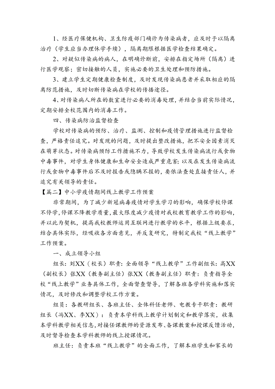 中小学疫情期间线上教学工作预案12篇.docx_第2页