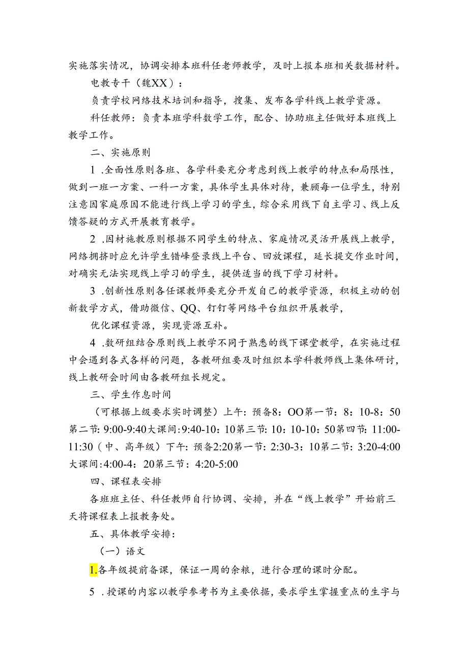 中小学疫情期间线上教学工作预案12篇.docx_第3页