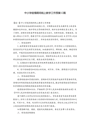 中小学疫情期间线上教学工作预案12篇.docx