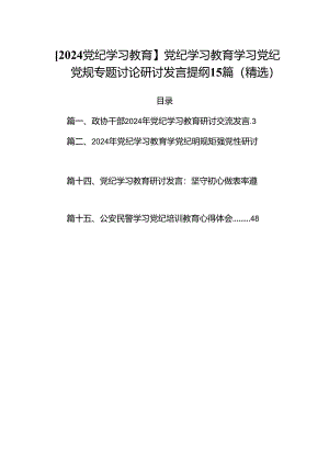 【2024党纪学习教育】党纪学习教育学习党纪党规专题讨论研讨发言提纲15篇（精选）.docx