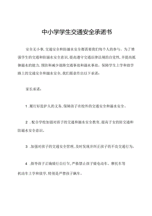 中小学学生交通安全承诺书.docx