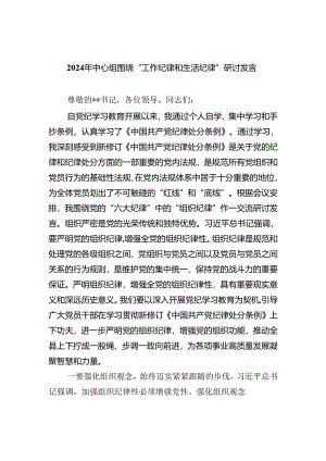 2024年中心组围绕“工作纪律和生活纪律”研讨发言（共五篇选择）.docx
