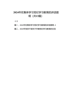 2024年在集体学习党纪学习教育的讲话提纲范本13篇(最新精选).docx