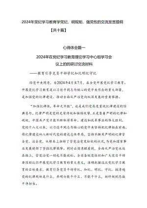 2024年党纪学习教育学党纪、明规矩、强党性的交流发言提纲【共十篇】.docx