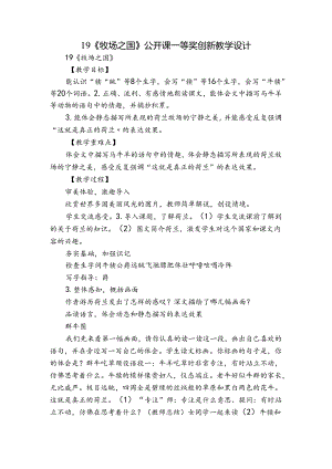 19《牧场之国》 公开课一等奖创新教学设计.docx