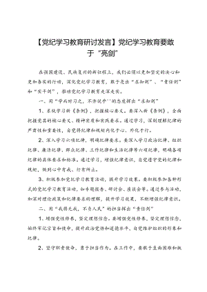 【党纪学习教育研讨发言】党纪学习教育要敢于“亮剑”.docx