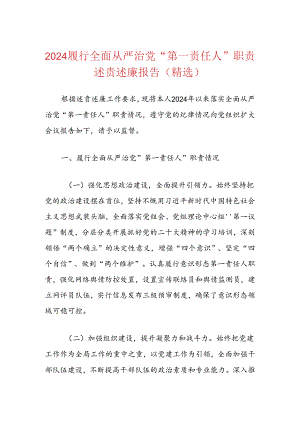 2024履行全面从严治党“第一责任人”职责述责述廉报告（精选）.docx