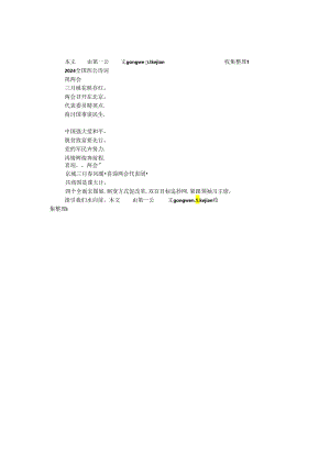 2024全国两会诗词（2首）.docx