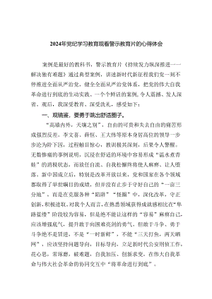 2024年党纪学习教育观看警示教育片的心得体会范本九篇（精选版）.docx