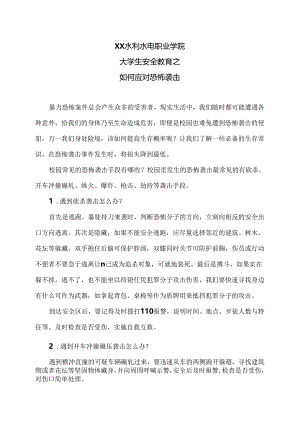 XX水利水电职业学院大学生安全教育之如何应对恐怖袭击（2024年）.docx