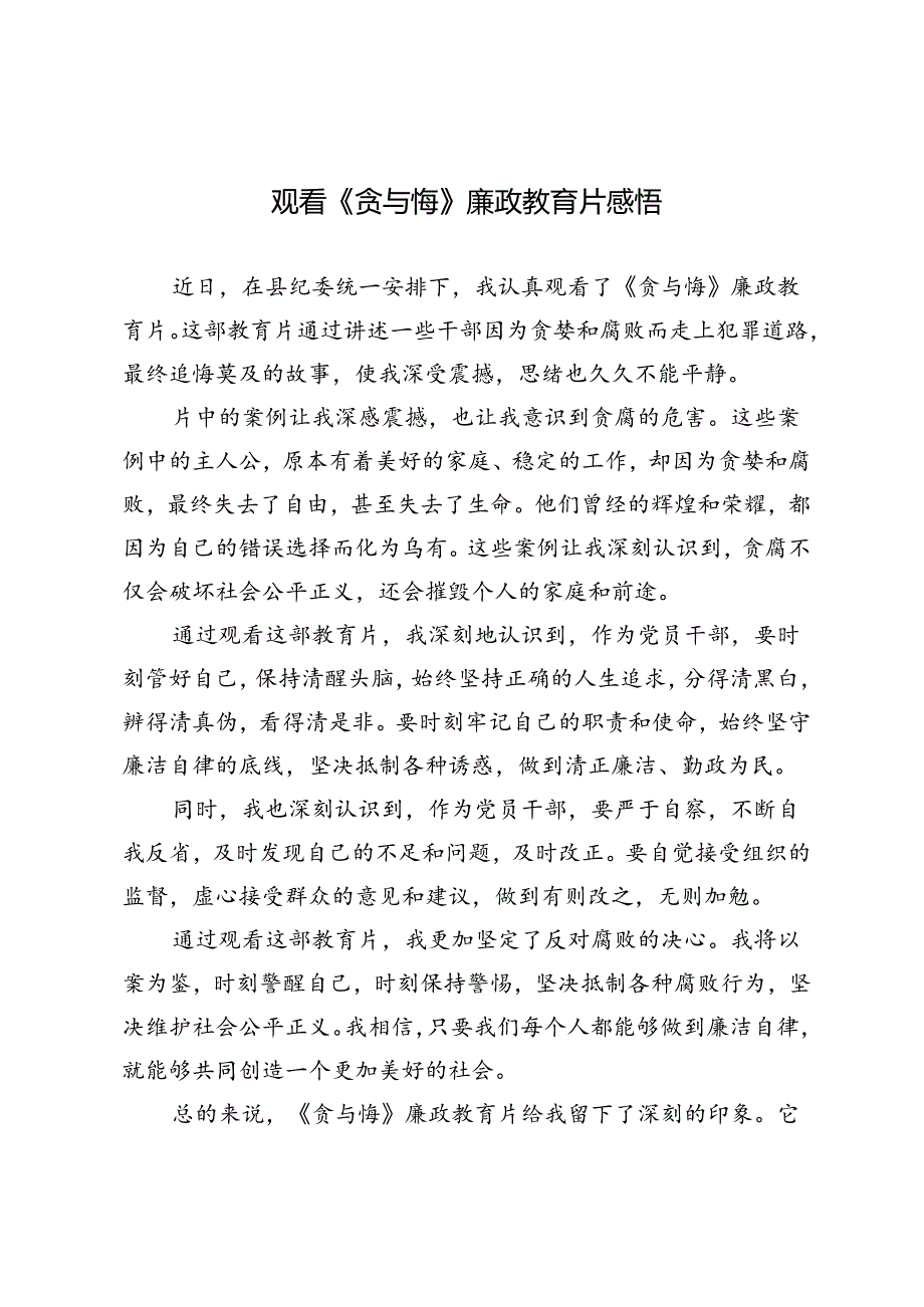 3篇 2024年观看《贪与悔》廉政教育片感悟心得体会.docx_第1页