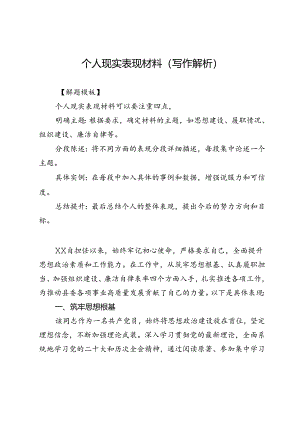 个人现实表现材料（写作解析）.docx