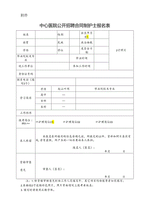 中心医院公开招聘合同制护士报名表模版.docx