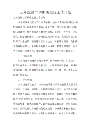 三年级第二学期班主任工作计划.docx
