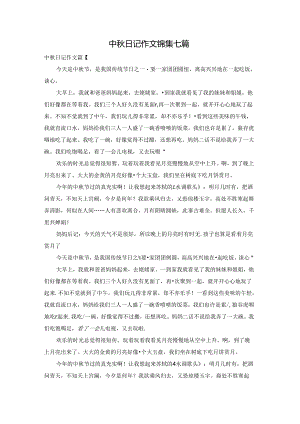 中秋日记作文锦集七篇.docx