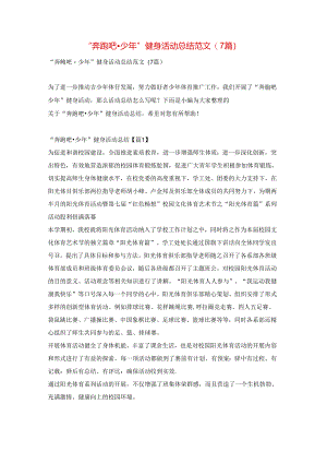 “奔跑吧·少年”健身活动总结范文(7篇).docx