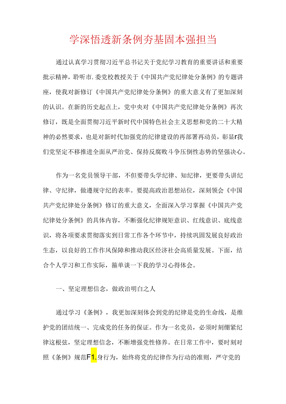 2024党纪学习教育心得体会（精选）.docx_第2页