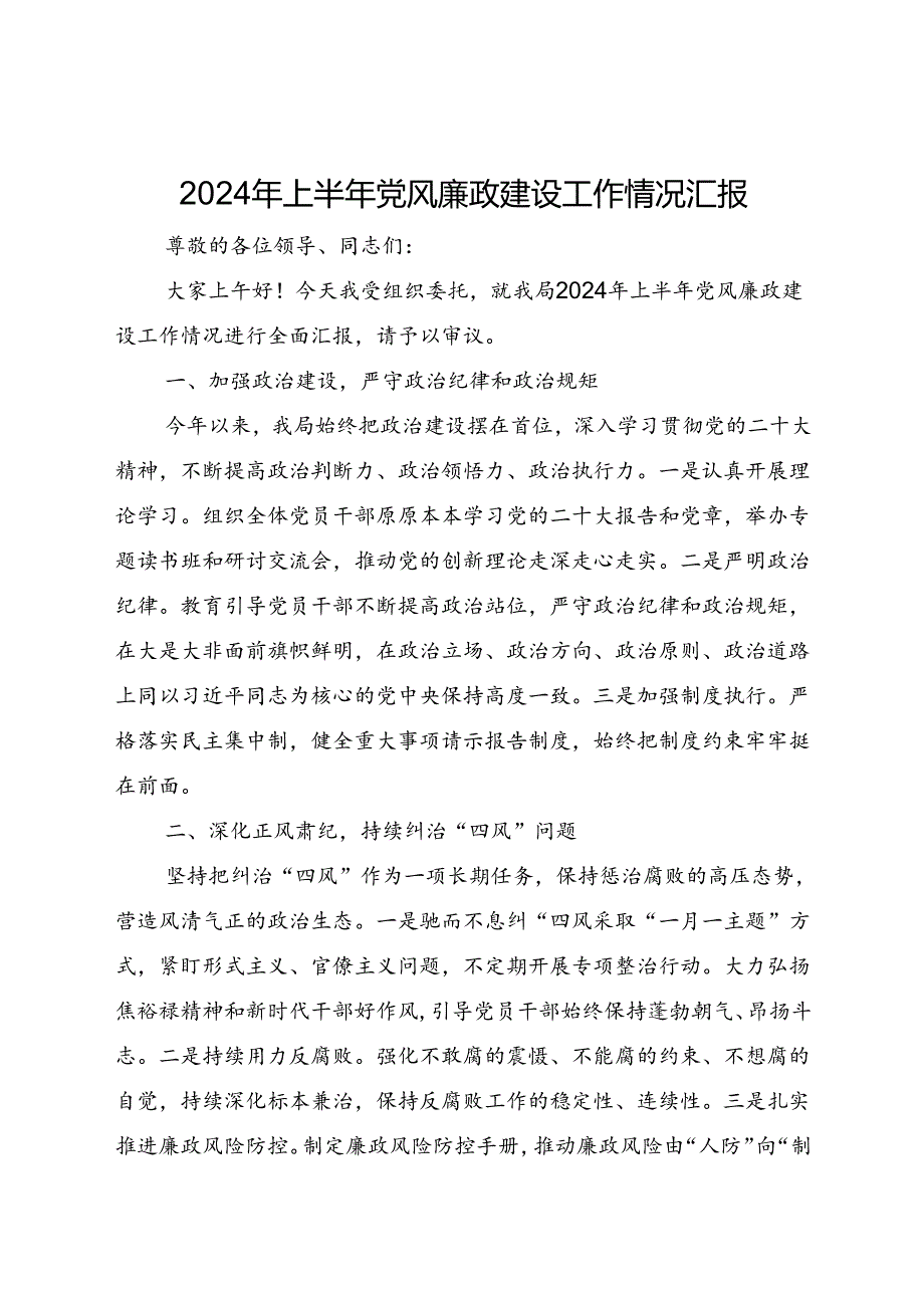 2024年上半年党风廉政建设工作情况汇报.docx_第1页