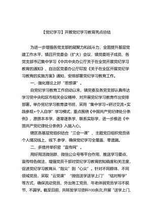 【党纪学习】开展党纪学习教育亮点总结9篇（精选版）.docx