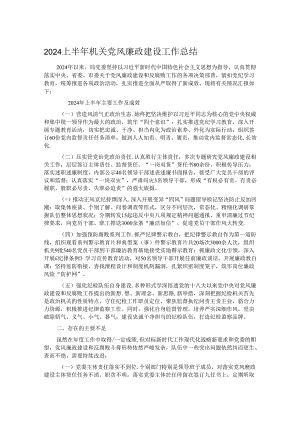 2024上半年机关党风廉政建设工作总结.docx