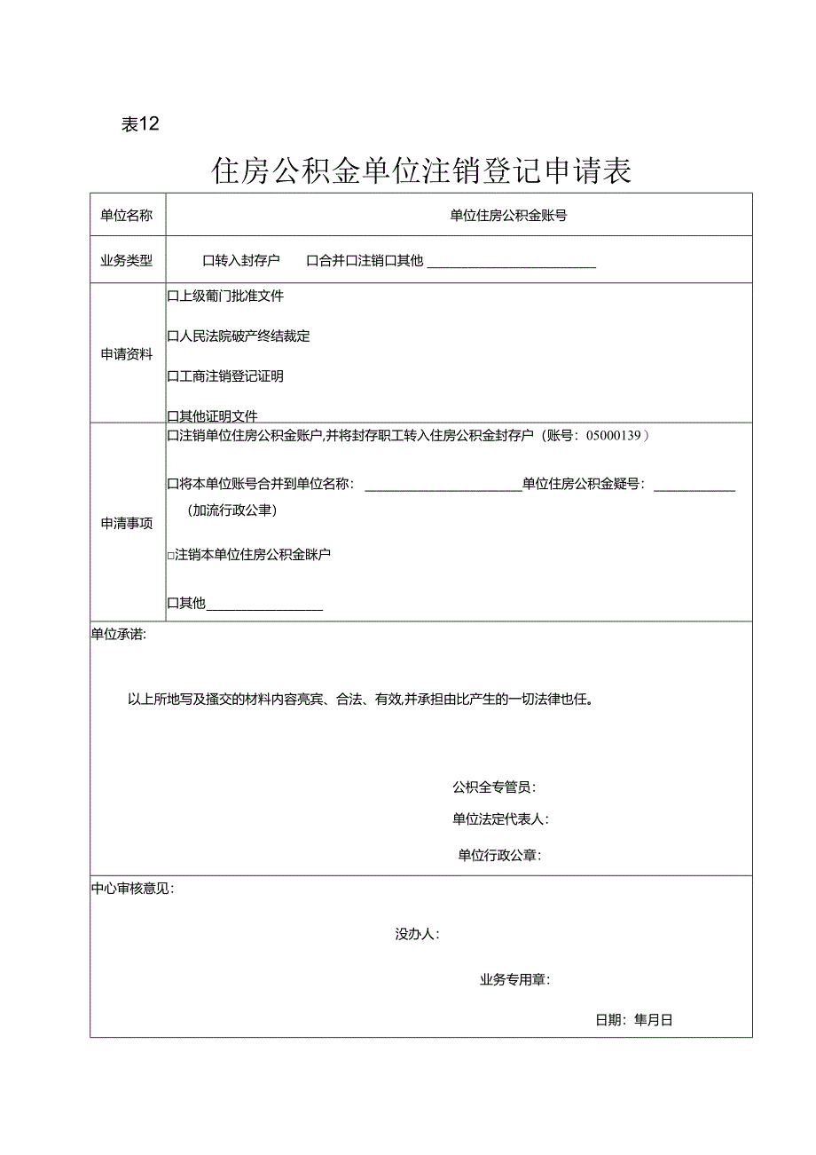 住房公积金单位注销登记申请表（空白模板）.docx_第1页