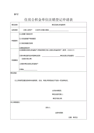 住房公积金单位注销登记申请表（空白模板）.docx