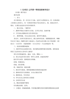 4《乡愁》公开课一等奖创新教学设计.docx