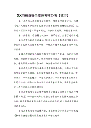 XX市粮食安全责任考核办法.docx
