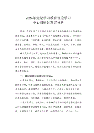 2024年党纪学习教育理论学习中心组研讨发言材料.docx