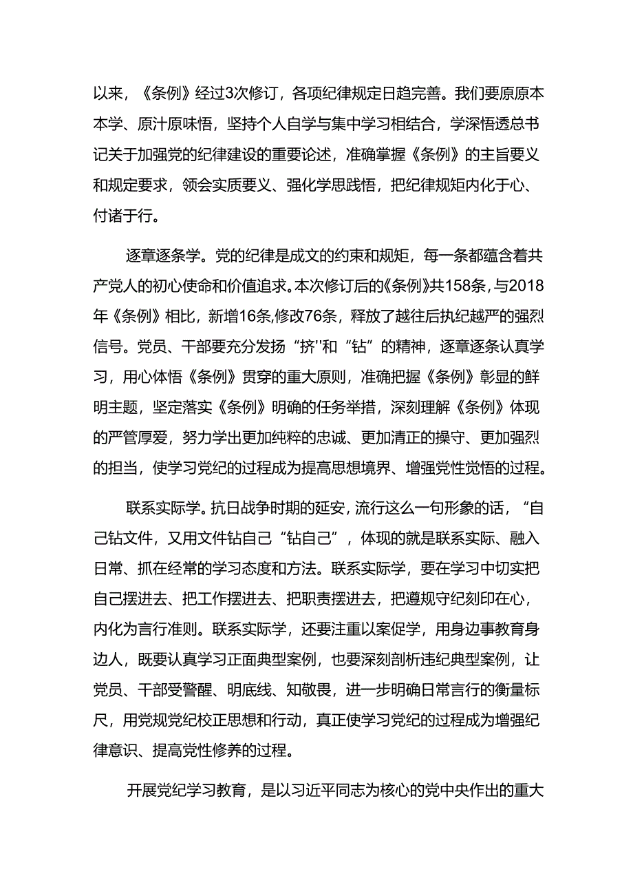 2024年在理论学习中心组（扩大）党纪学习教育第二期读书班上的发言材料7篇.docx_第2页