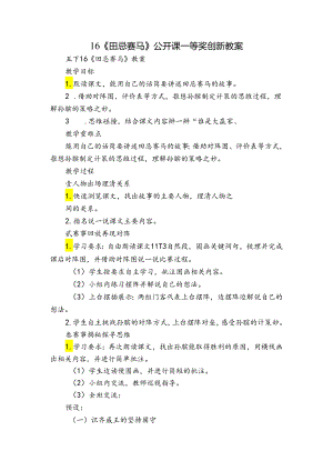 16《田忌赛马》公开课一等奖创新教案.docx