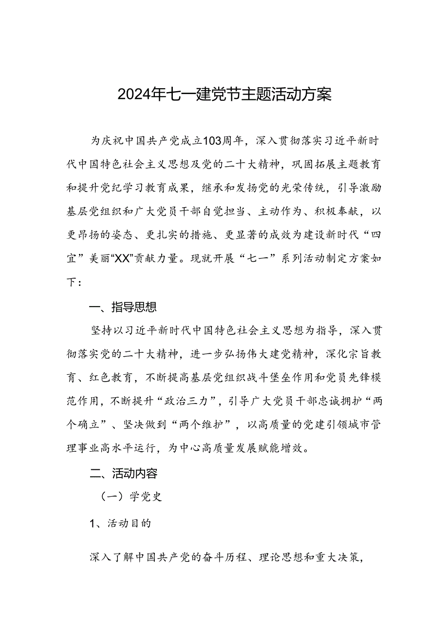 2024年七一建党节主题活动方案.docx_第1页