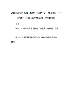 2024年党纪学习教育“知敬畏、存戒慎、守底线”专题研讨发言稿（共11篇）.docx