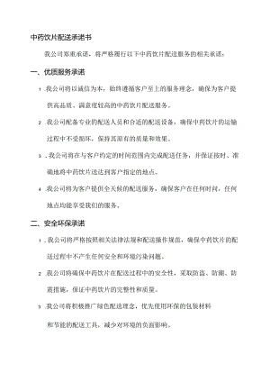 中药饮片配送承诺书.docx