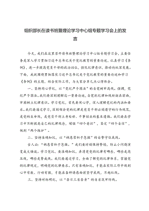 3篇 2024年组织部长在读书班暨理论学习中心组专题学习会上的发言.docx