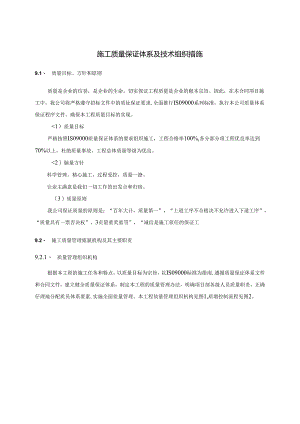{品质管理质量认证}工程施工质量保证体系与技术组织措施.docx
