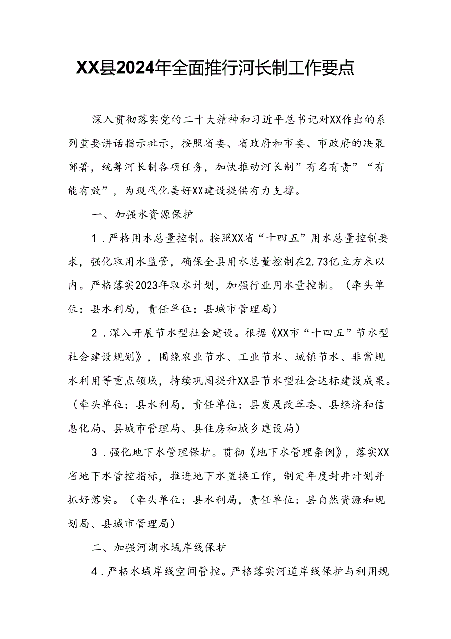 XX县2024年全面推行河长制工作要点.docx_第1页